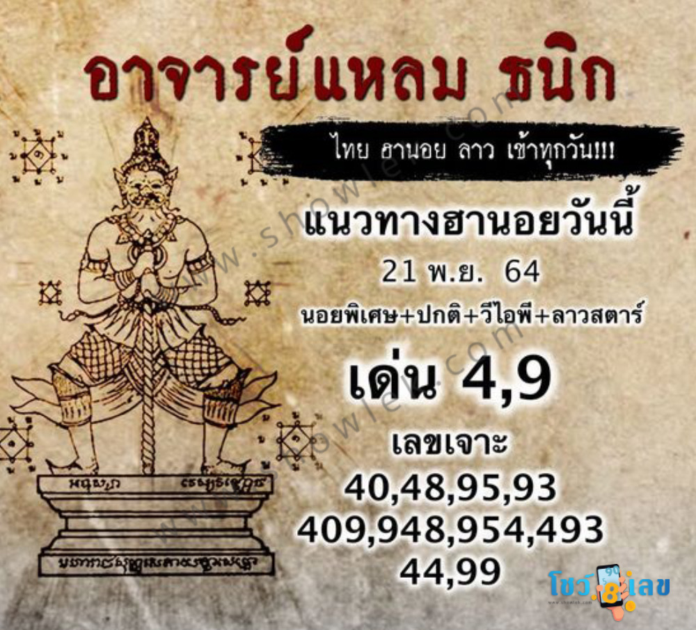 หวยฮานอยอาจารย์แหลม 21/11/64