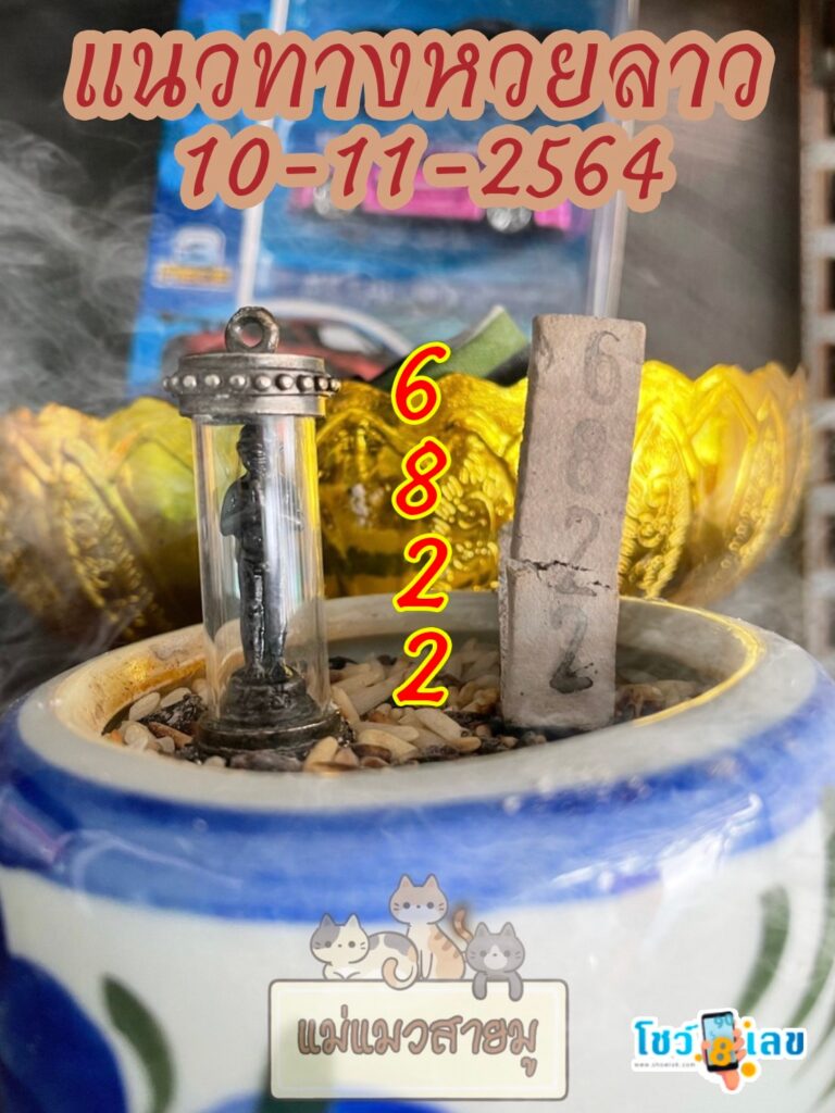 หวยลาวธูปตาไข่ 10/11/64