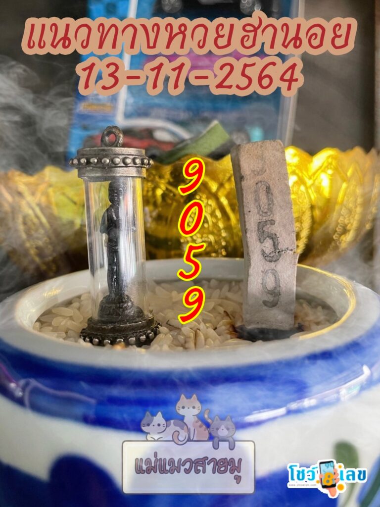 เลขธูปตาไข่ 13/11/64