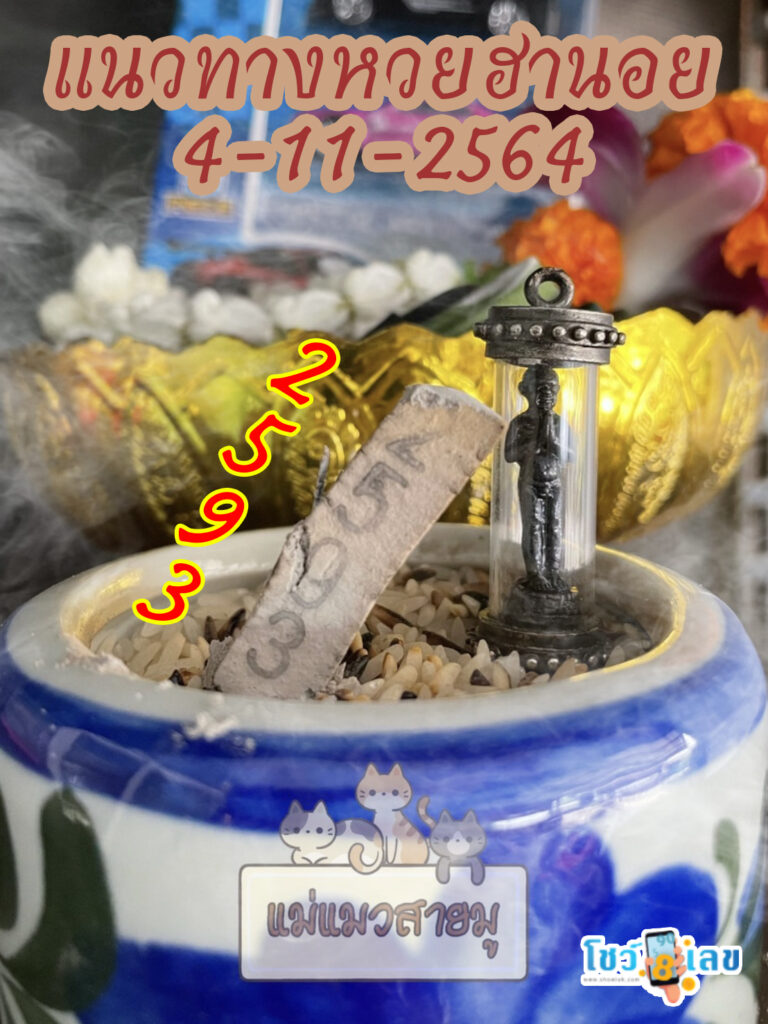 เลขธูปตาไข่ 4/11/64
