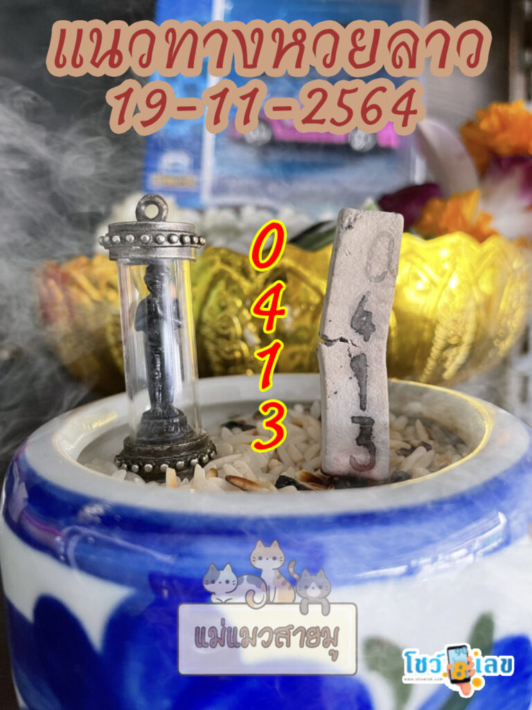 หวยลาวธูปตาไข่ 19/11/64