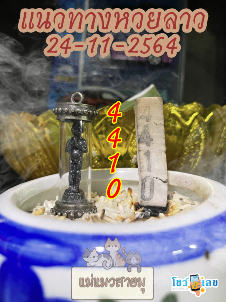 หวยลาวธูปตาไข่ 24/11/64