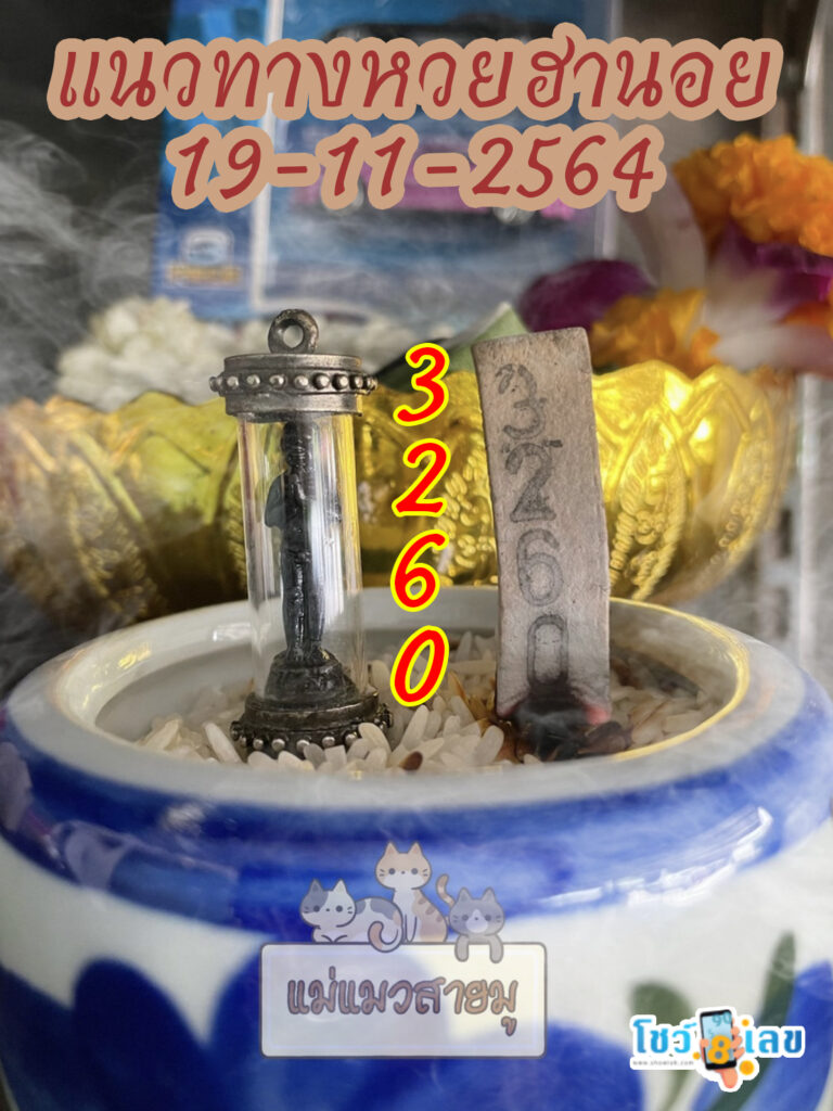 เลขธูปตาไข่ 19/11/64