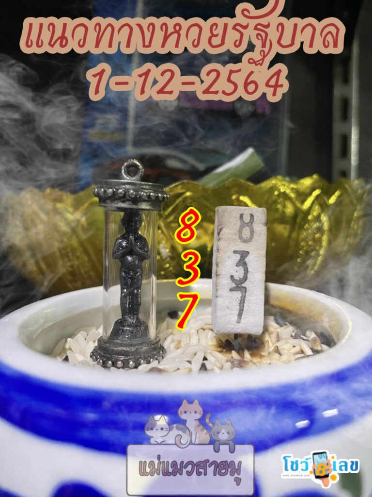 เลขธูปตาไข่ 1/12/64