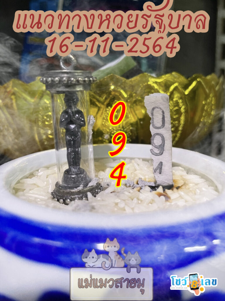 เลขธูปตาไข่ 16/11/64