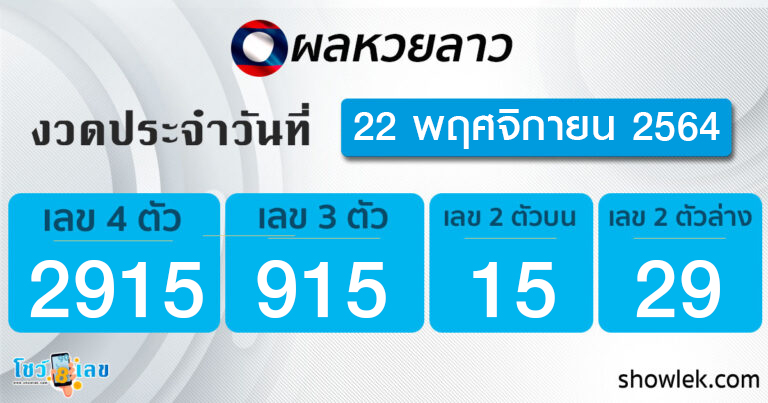ผลหวยลาว 22/11/64