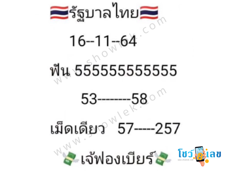 เจ๊ฟองเบียร์, เจ๊ฟองเบียร์888, เจ๊ฟองเบียร์เลขพารวย