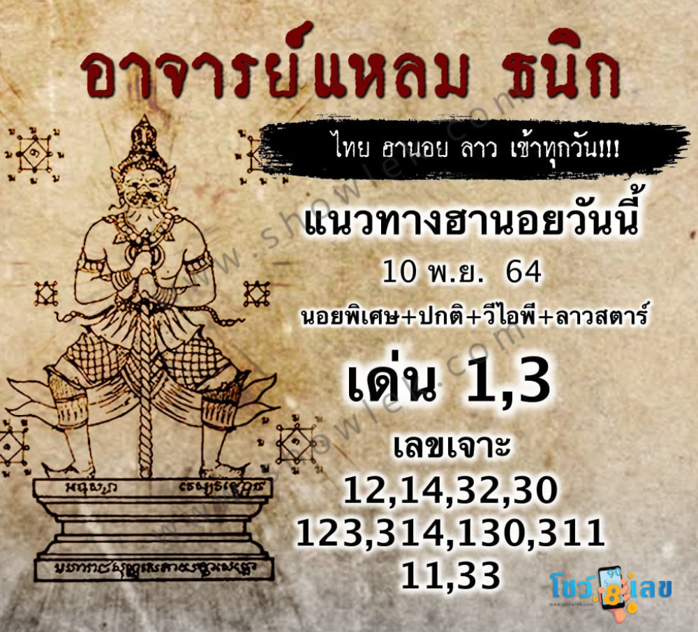 หวยฮานอยอาจารย์แหลม 10/11/64