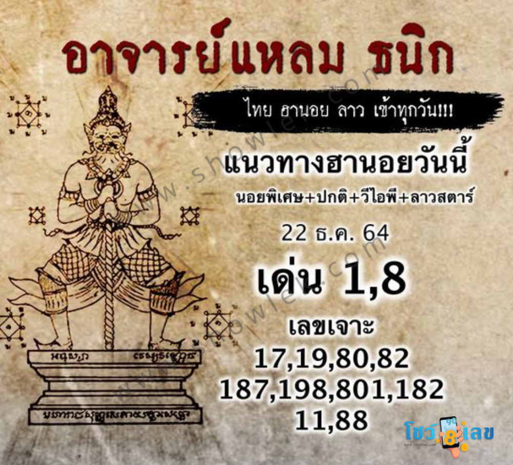 หวยฮานอยอาจารย์แหลม 22/12/64