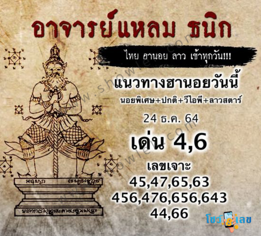 หวยฮานอยอาจารย์แหลม 24/12/64