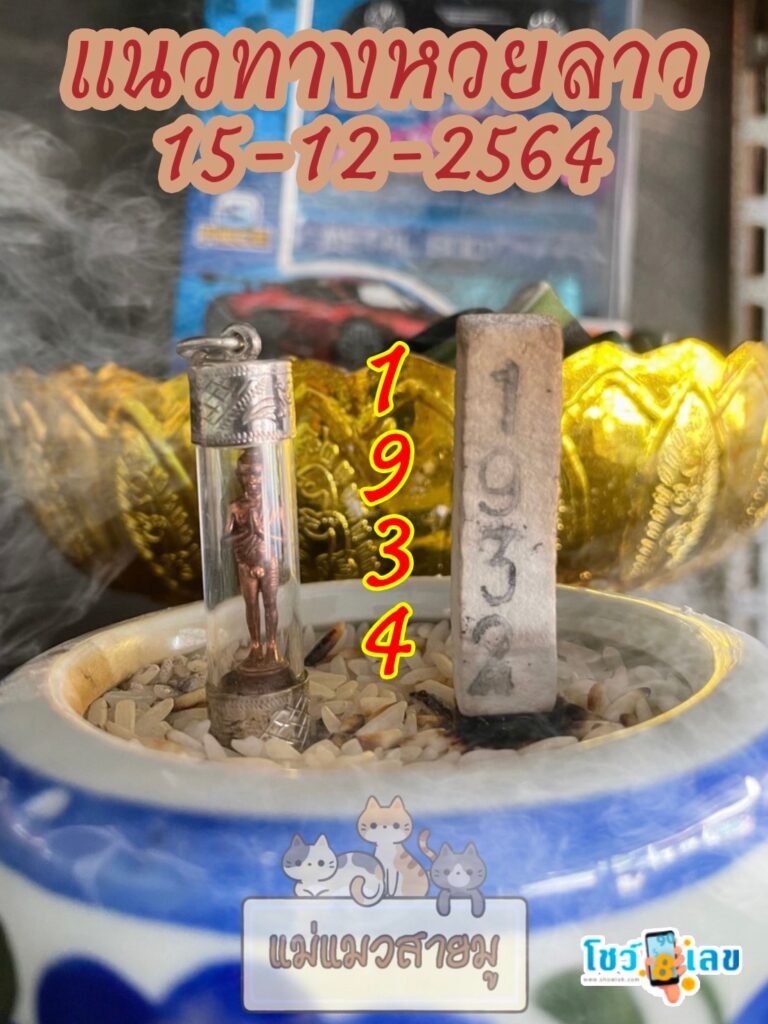 หวยลาวธูปตาไข่ 15/12/64