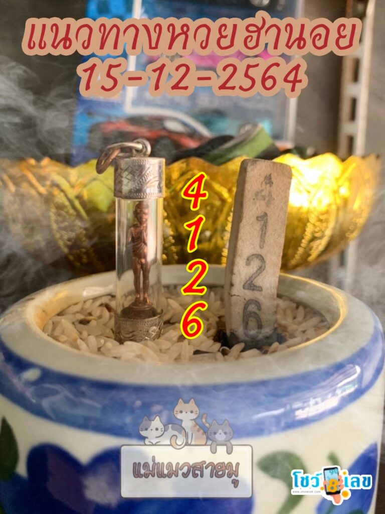 เลขธูปตาไข่ 15/12/64