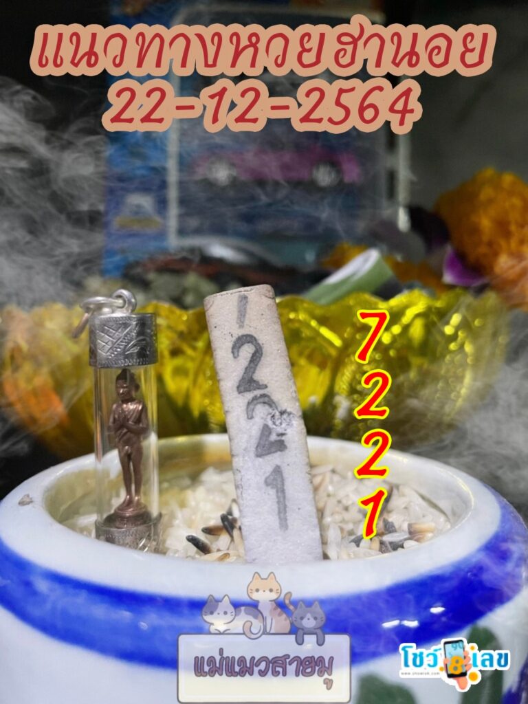 เลขธูปตาไข่ 22/12/64