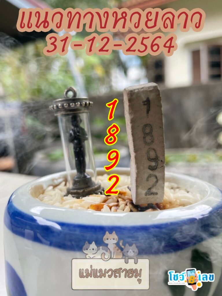 หวยลาวธูปตาไข่ 31/12/64