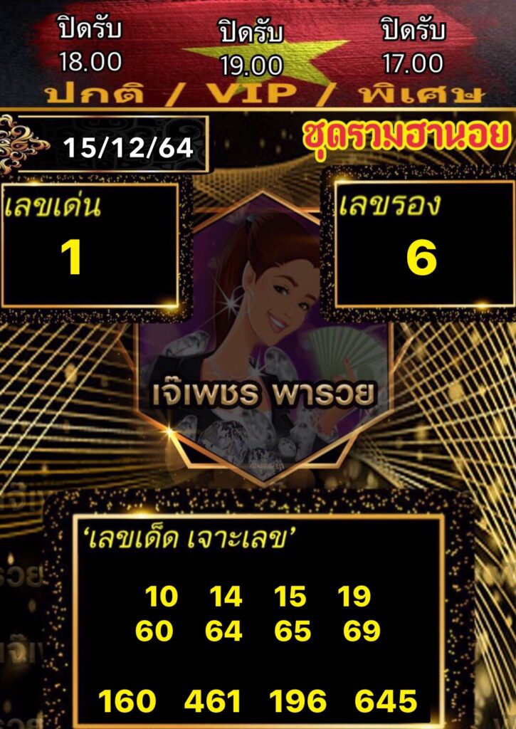 หวยฮานอยเจ๊เพชร 15/12/64