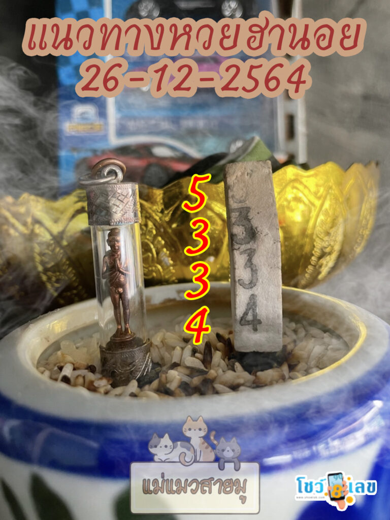 เลขธูปตาไข่ 26/12/64