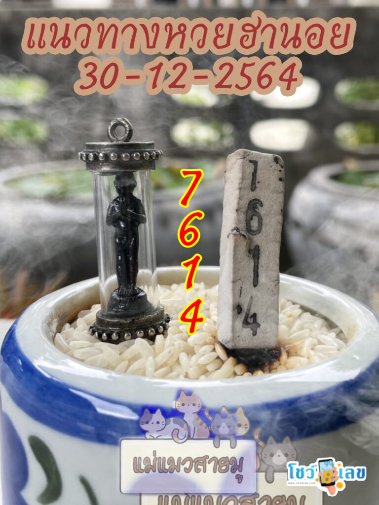 เลขธูปตาไข่ 30/12/64
