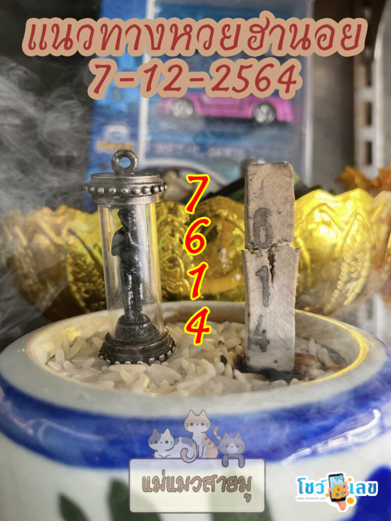 เลขธูปตาไข่ 7/12/64