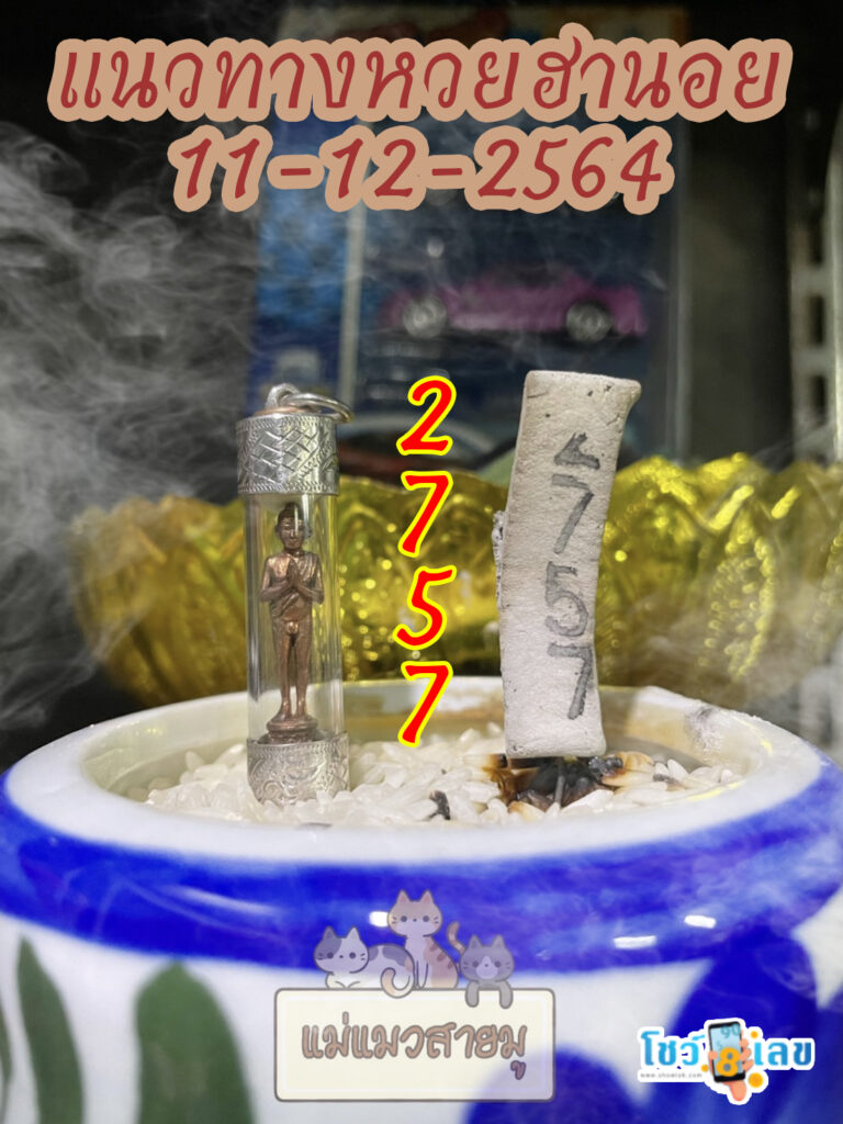 เลขธูปตาไข่ 11/12/64
