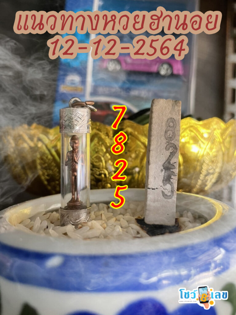 เลขธูปตาไข่ 12/12/64
