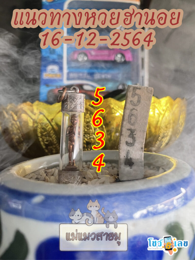 เลขธูปตาไข่ 16/12/64