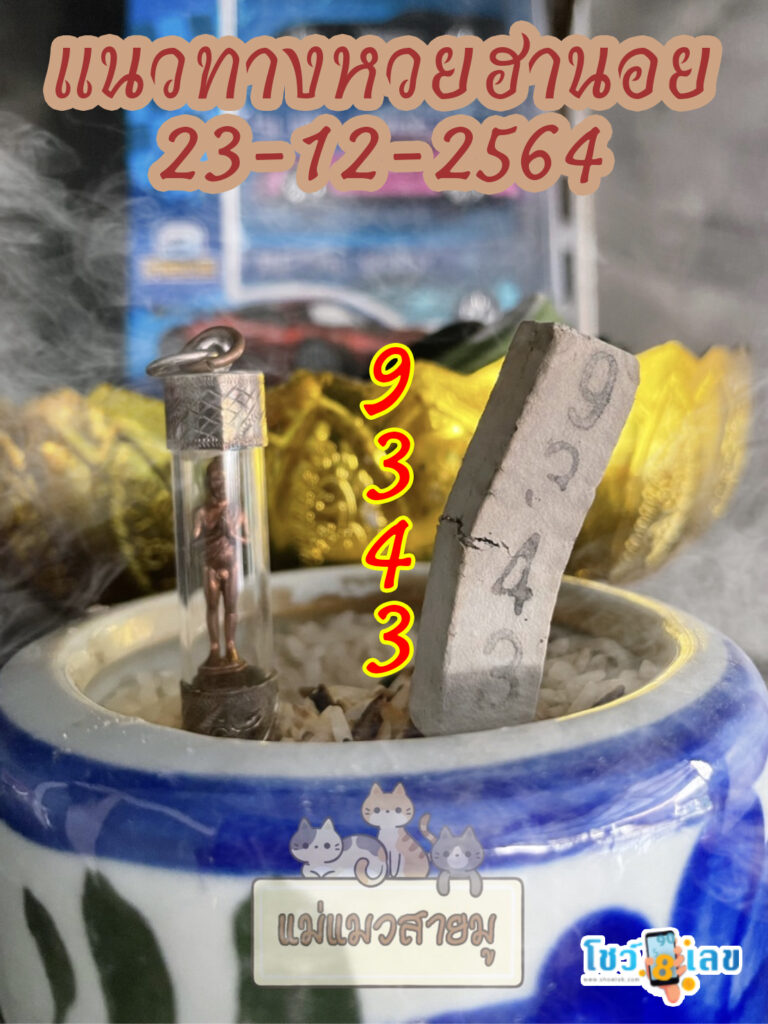 เลขธูปตาไข่ 23/12/64