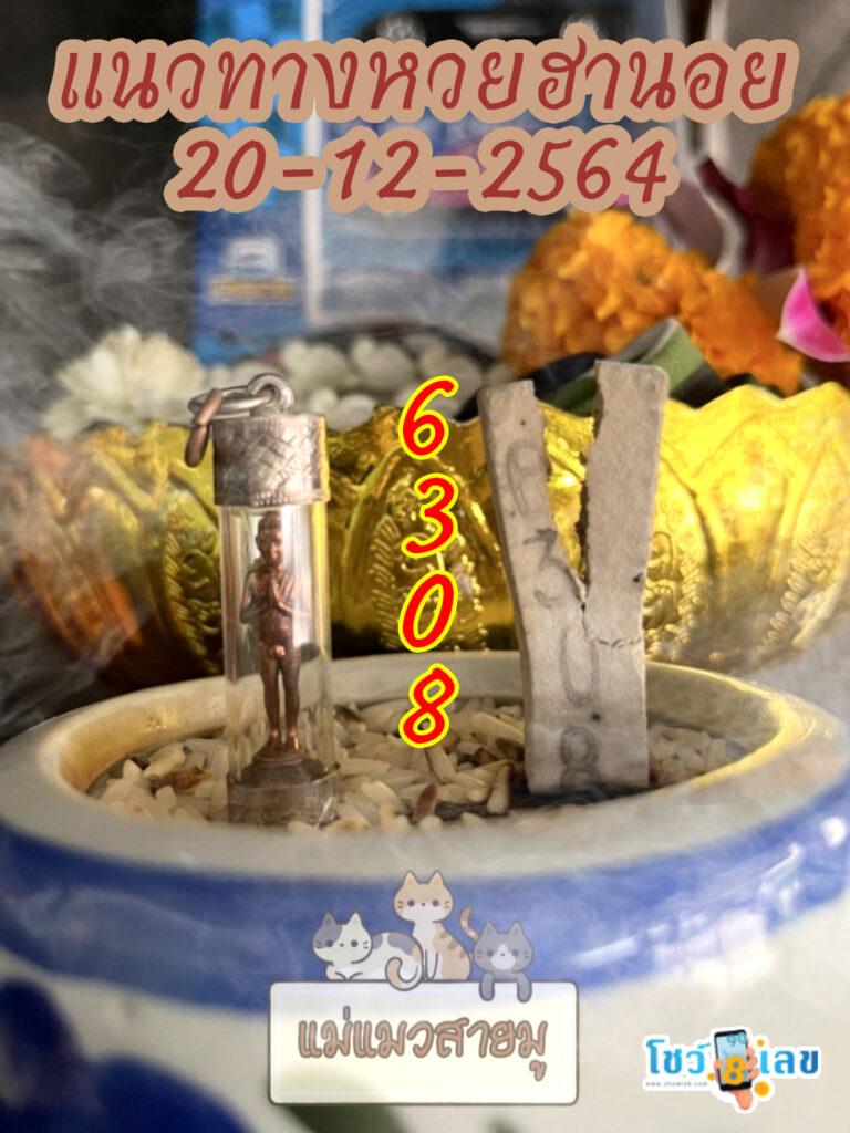 เลขธูปตาไข่ 20/12/64