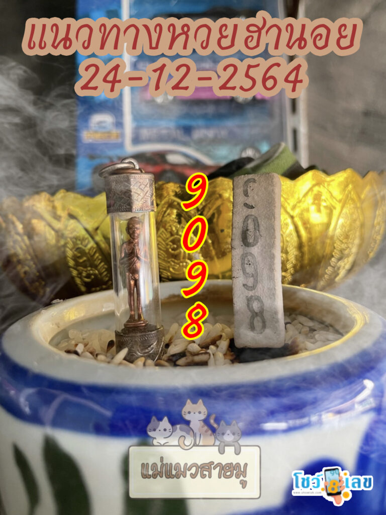 เลขธูปตาไข่ 24/12/64