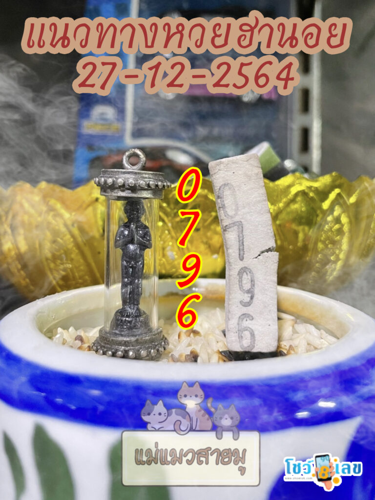 เลขธูปตาไข่ 27/12/64