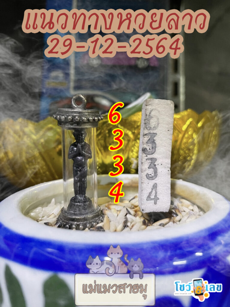 หวยลาวธูปตาไข่ 29/12/64