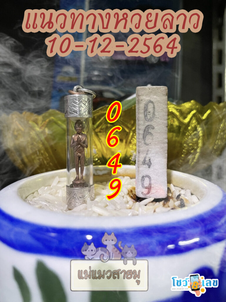 หวยลาวธูปตาไข่ 10/12/64
