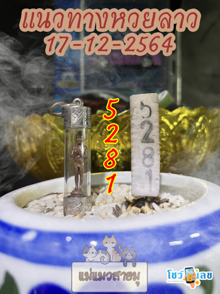 หวยลาวธูปตาไข่ 17/12/64