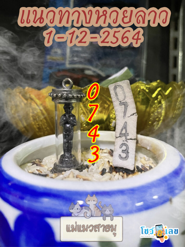 หวยลาวธูปตาไข่ 1/11/64