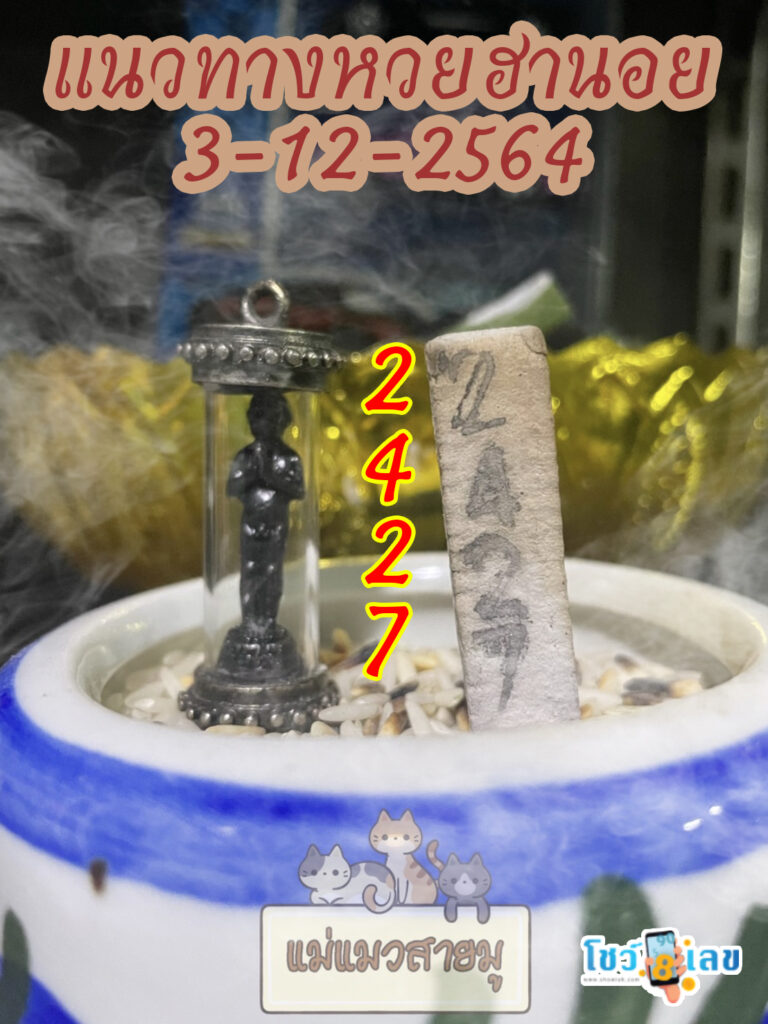 เลขธูปตาไข่ 3/12/64