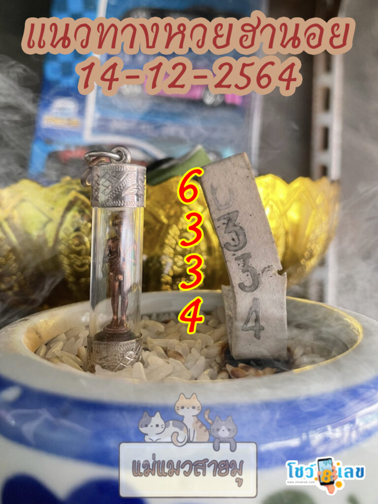 เลขธูปตาไข่ 14/12/64