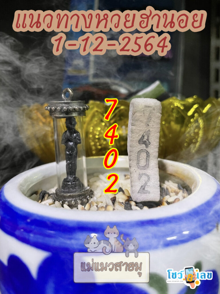 เลขธูปตาไข่ 1/12/64