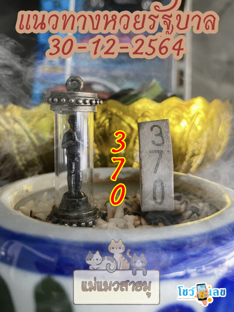 เลขธูปตาไข่ 30/12/64
