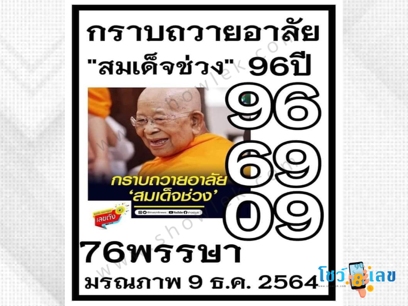 เลขเด็ด 16/12/64, อายุองค์ภา, ทะเบียนรถนายกไปสุพรรณ, อายุสมเด็จช่วง, เจ๊จินดา, หวยไทย 16/12/64