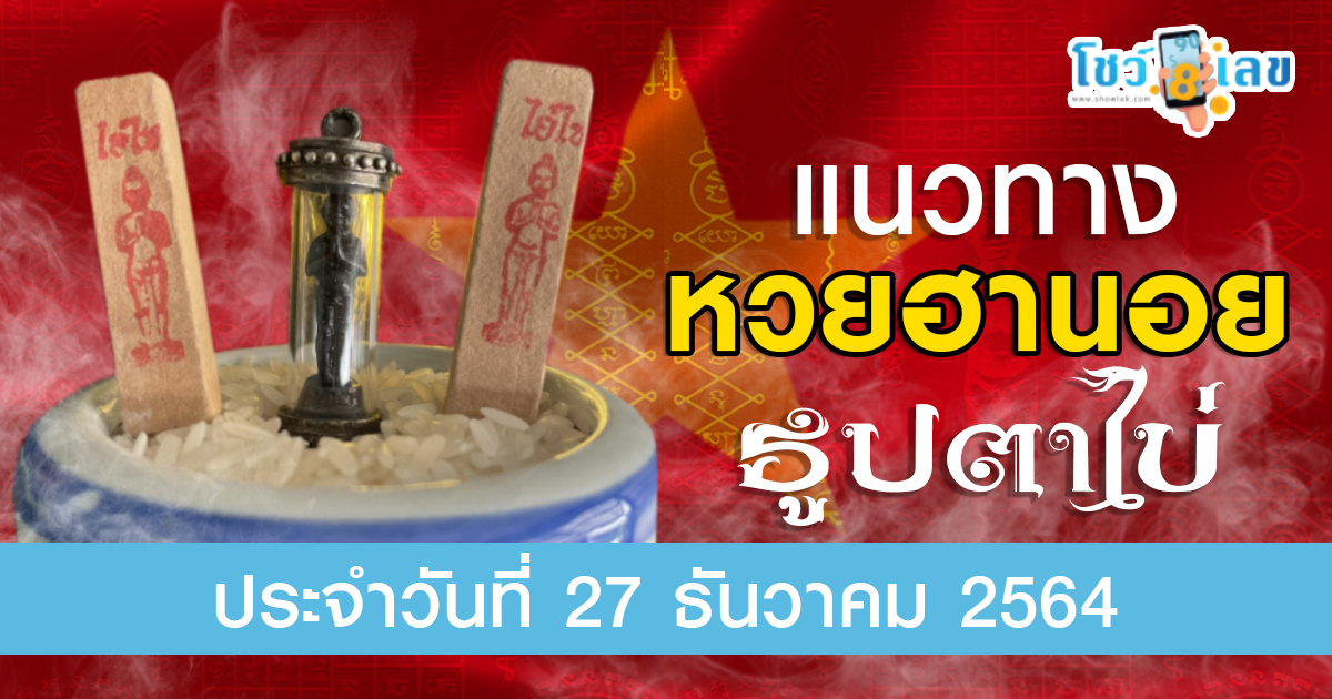 เลขธูปตาไข่ เลขเด็ดเวียนาม แนวทางหวยฮานอย วันนี้ 27/12/64