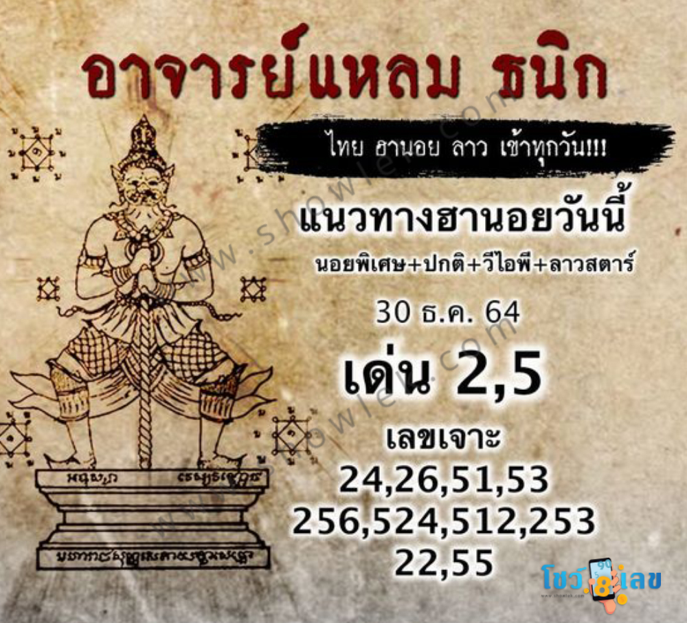 หวยฮานอยอาจารย์แหลม 30/12/64
