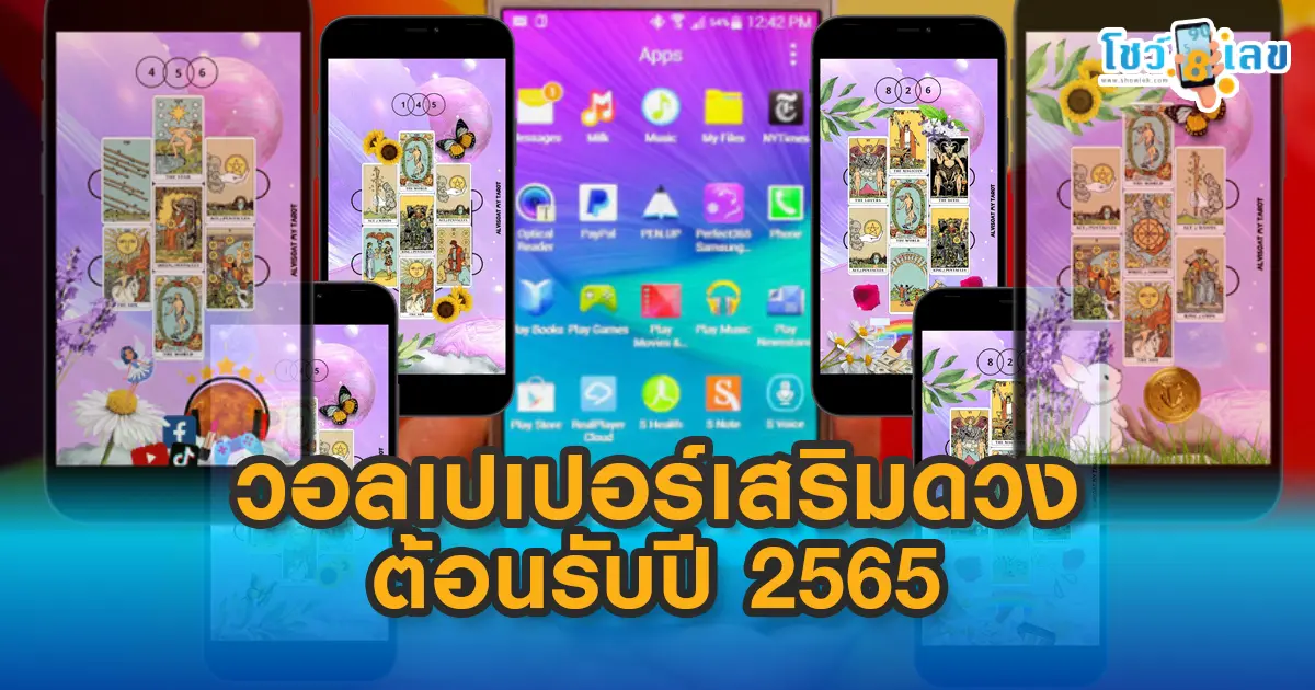 .แจกฟรี !! วอลเปเปอร์เสริมดวง ต้อนรับปี 2565 ไปเปลี่ยนหน้าจอให้ปังกันไปเลยจ้า.