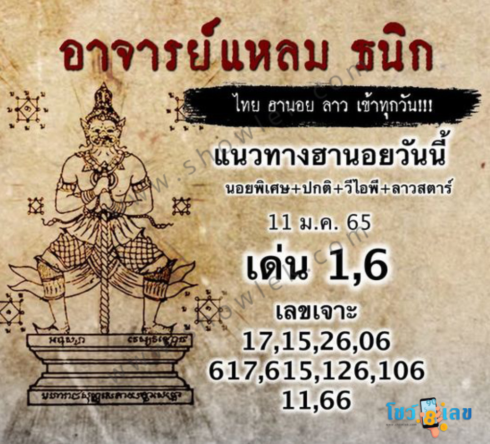 หวยฮานอยอาจารย์แหลม 11/01/65