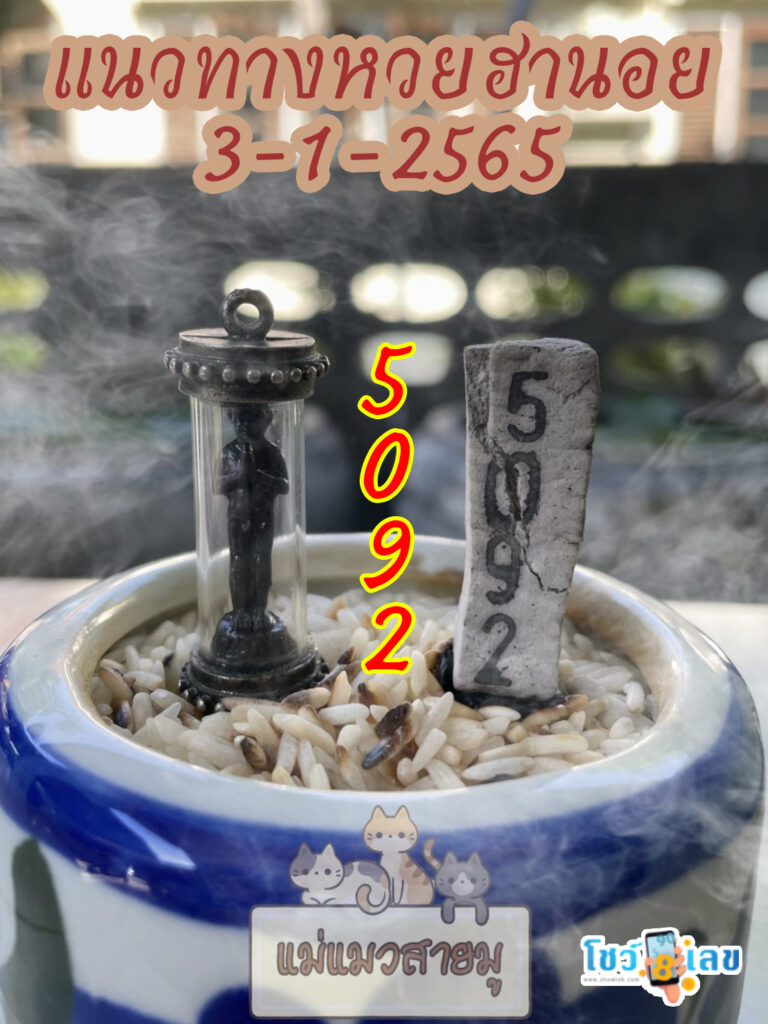 เลขธูปตาไข่ 3/01/65