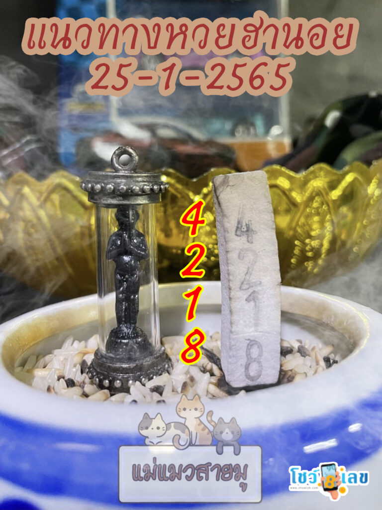 เลขธูปตาไข่ 25/01/65