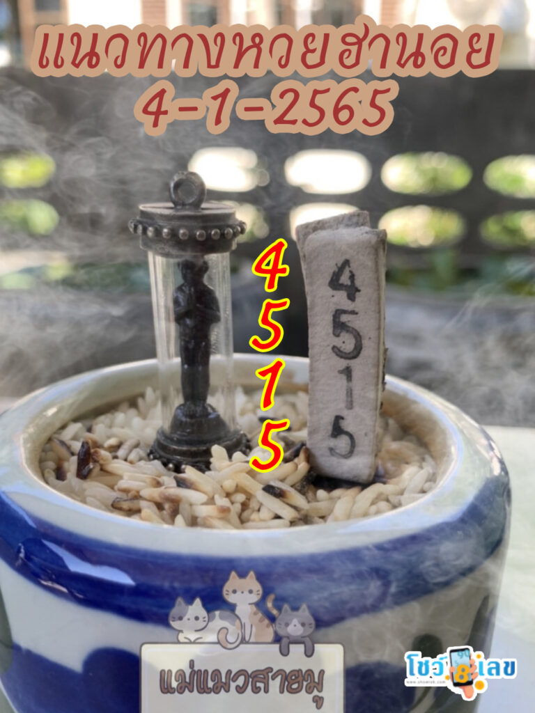 เลขธูปตาไข่ 4/01/65