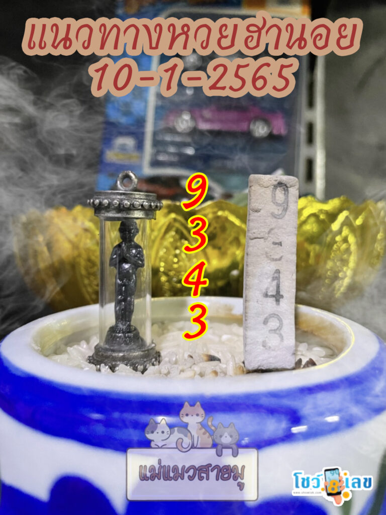 เลขธูปตาไข่ 10/01/65