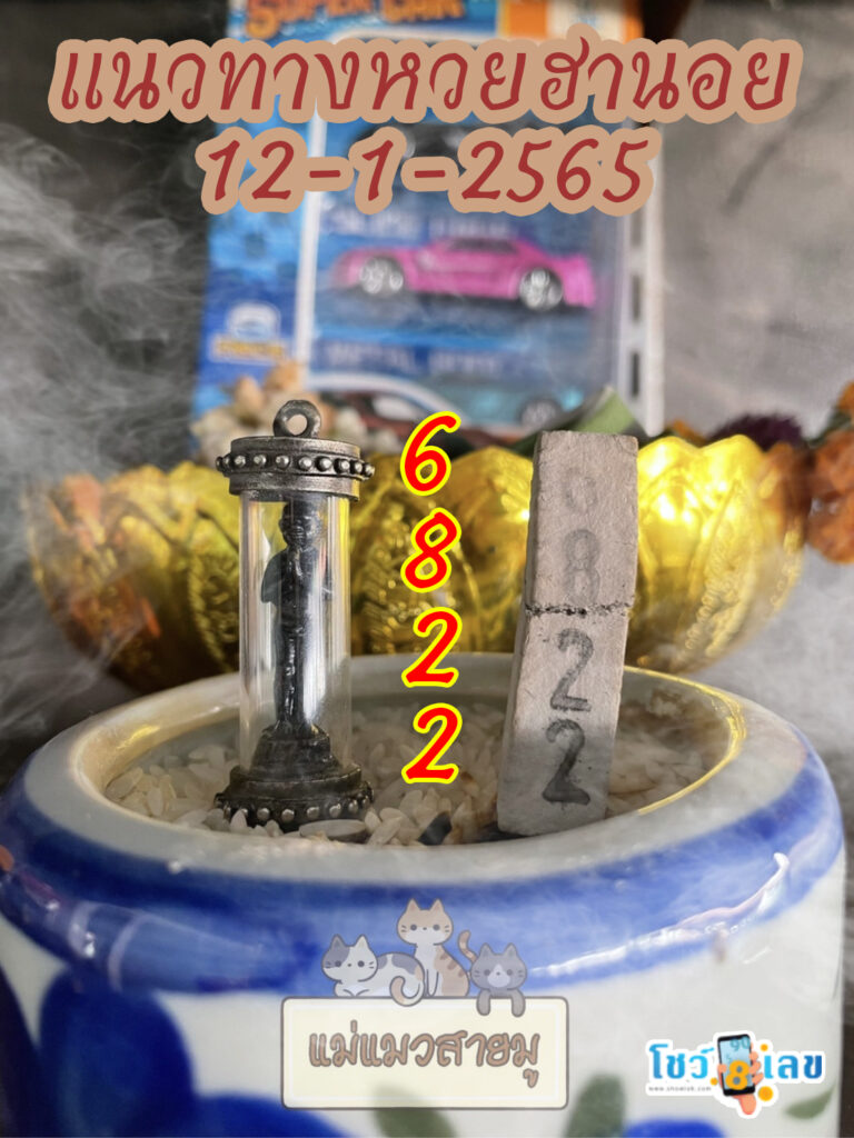 เลขธูปตาไข่ 12/01/65
