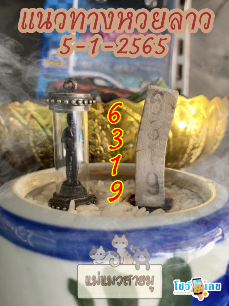 หวยลาวธูปตาไข่ 5/01/65