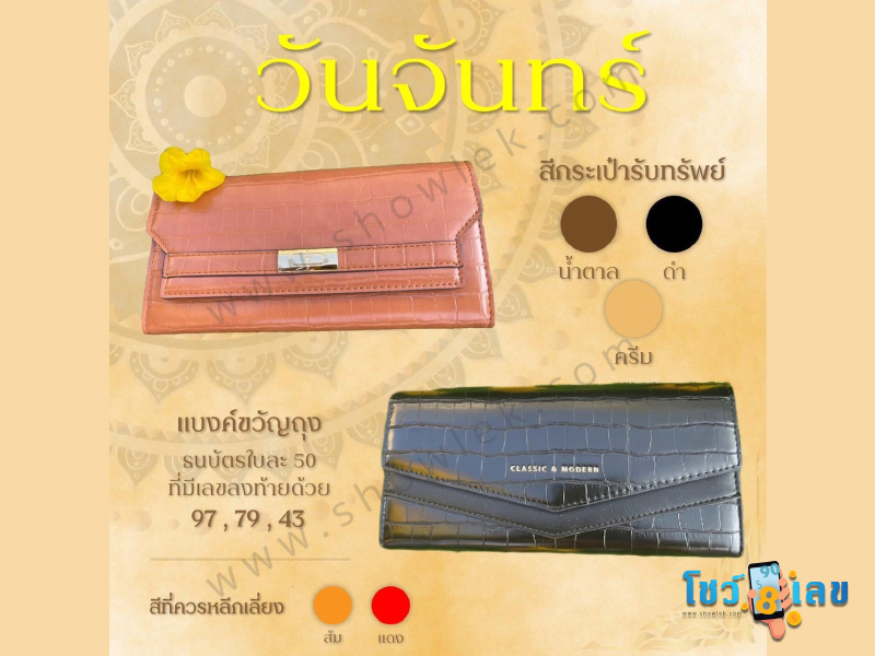 สีกระเป๋าตังค์, สีกระเป๋าตังค์ตามวันเกิด, สีกระเป๋าตังค์เสริมดวง