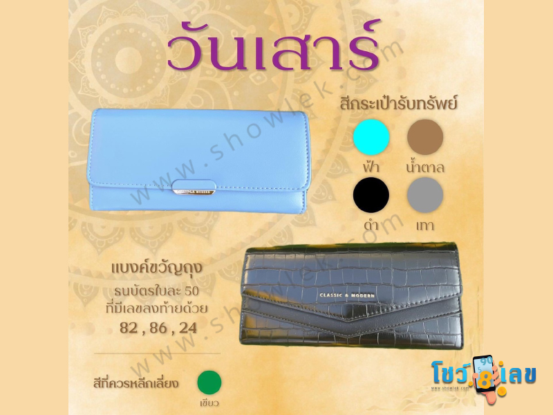 สีกระเป๋าตังค์, สีกระเป๋าตังค์ตามวันเกิด, สีกระเป๋าตังค์เสริมดวง